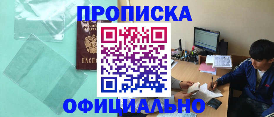 купить прописку в Новоаннинском